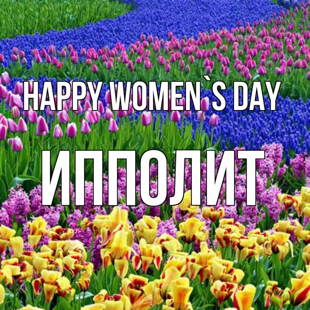 Greetings card с именем, Ипполит happy women`s day цветы Greetings with text for free download 